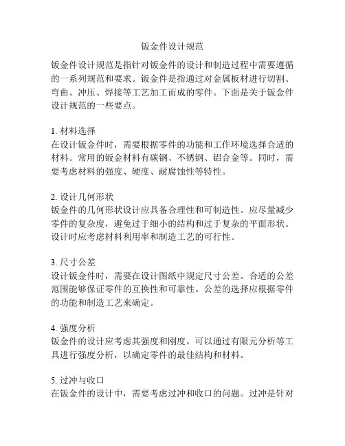 钣金件设计规范