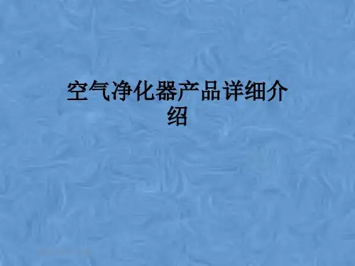 空气净化器产品详细介绍