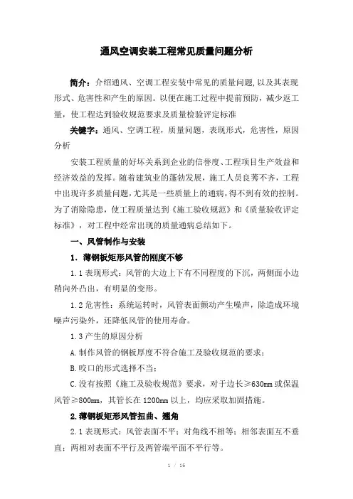 通风空调安装工程常见质量问题分析Word版