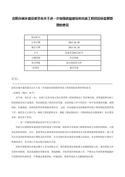沈阳市城乡建设委员会关于进一步加强房屋建筑和市政工程招投标监督管理的意见-沈建发[2014]15号