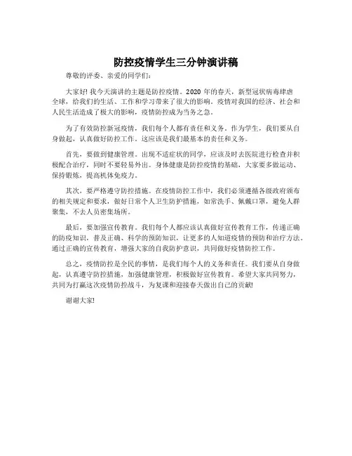 防控疫情学生三分钟演讲稿