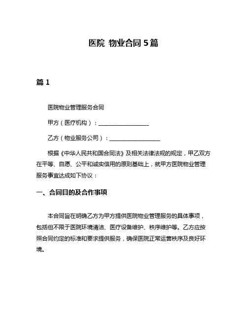 医院 物业合同5篇
