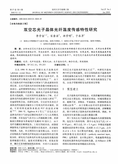 双空芯光子晶体光纤温度传感特性研究