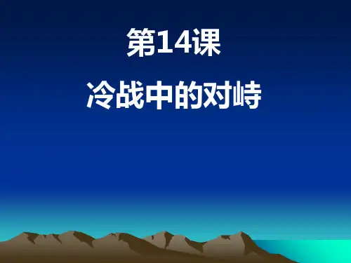 冷战中的对峙 ppt课件