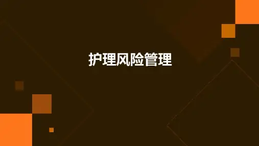 护理风险管理
