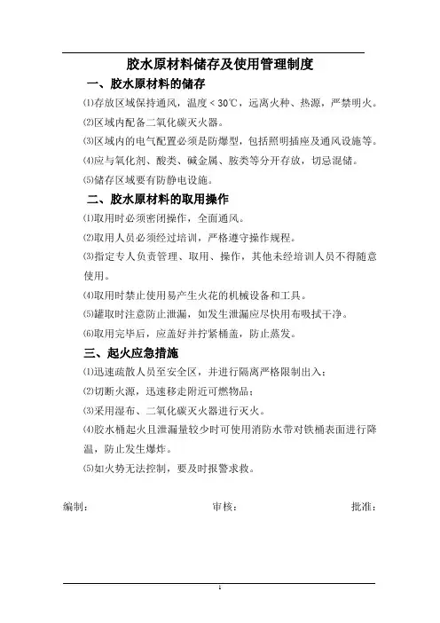 胶水原材料储存及使用管理制度