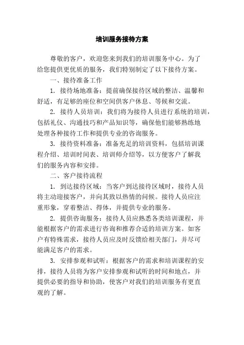 培训服务接待方案