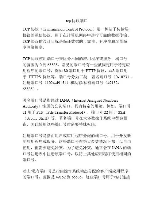 tcp协议端口