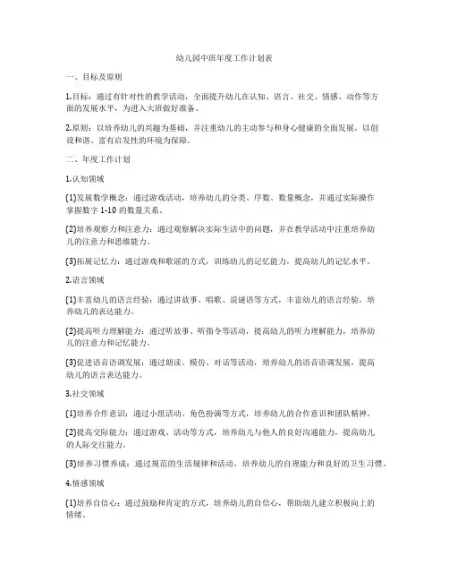 幼儿园中班年度工作计划表