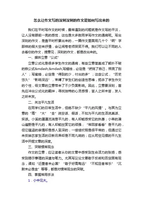 怎么让作文写的深刻深刻的作文是如何写出来的