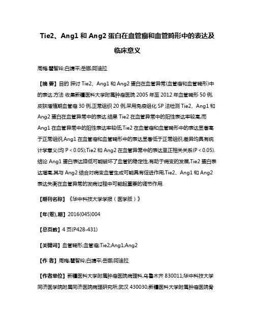 Tie2、Ang1和Ang2蛋白在血管瘤和血管畸形中的表达及临床意义