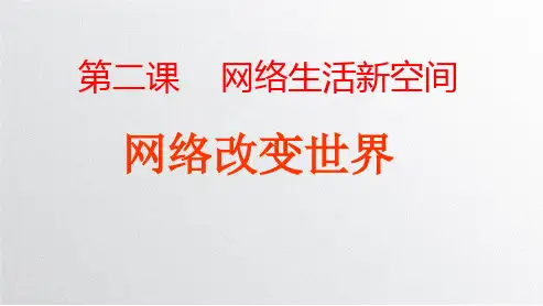 人教版道德与法治八年级上册网络改变世界精品课件