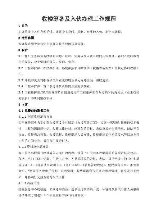 收楼筹备及入伙办理工作规程