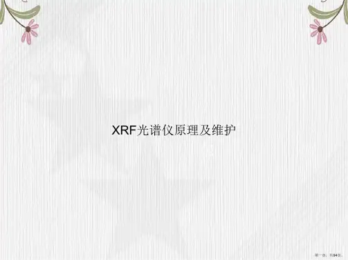 XRF光谱仪原理及维护讲课文档