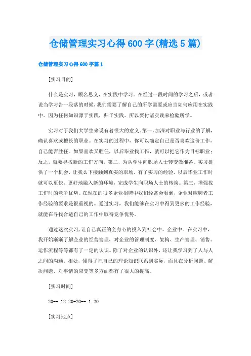 仓储管理实习心得600字(精选5篇)