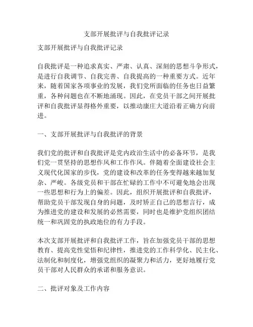 支部开展批评与自我批评记录