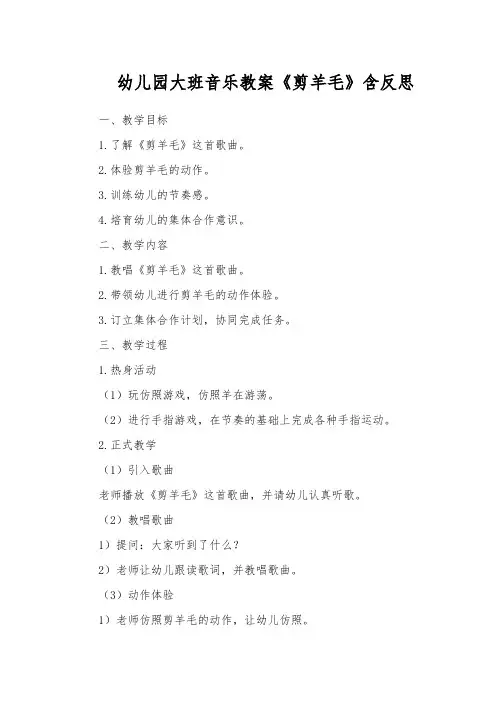幼儿园大班音乐教案《剪羊毛》含反思