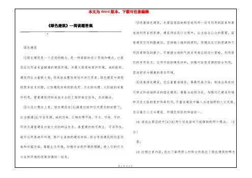 《绿色建筑》—阅读题答案
