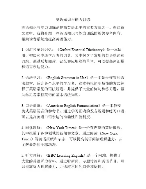英语知识与能力训练