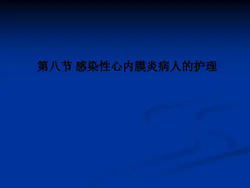 第八节-感染性心内膜炎病人的护理