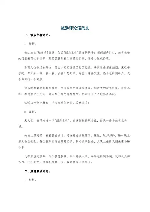 旅游评论语范文