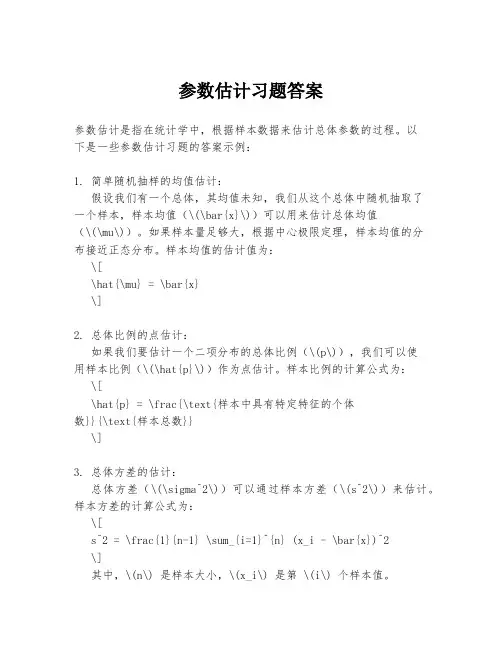 参数估计习题答案