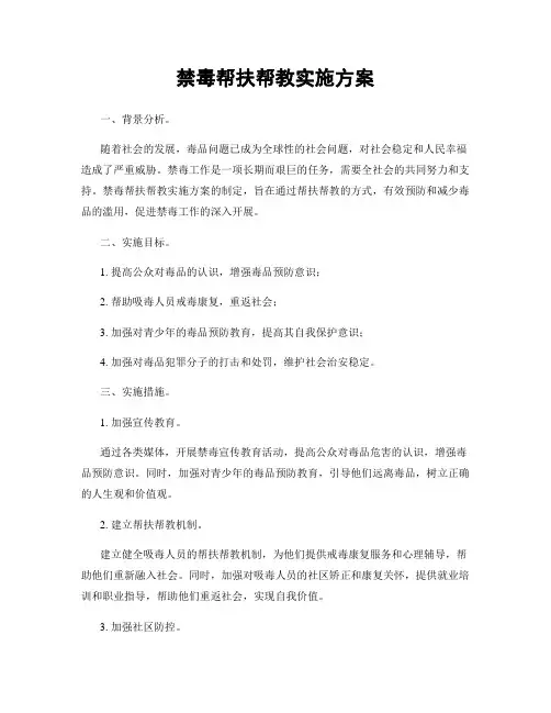 禁毒帮扶帮教实施方案