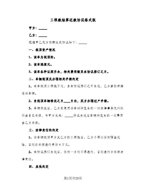 工程款结算还款协议格式版(6篇)