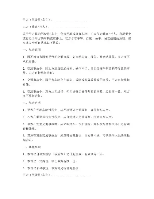 交通安全免责协议书
