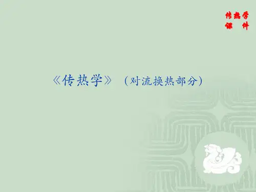 《传热学》习题课(对流换热部分)