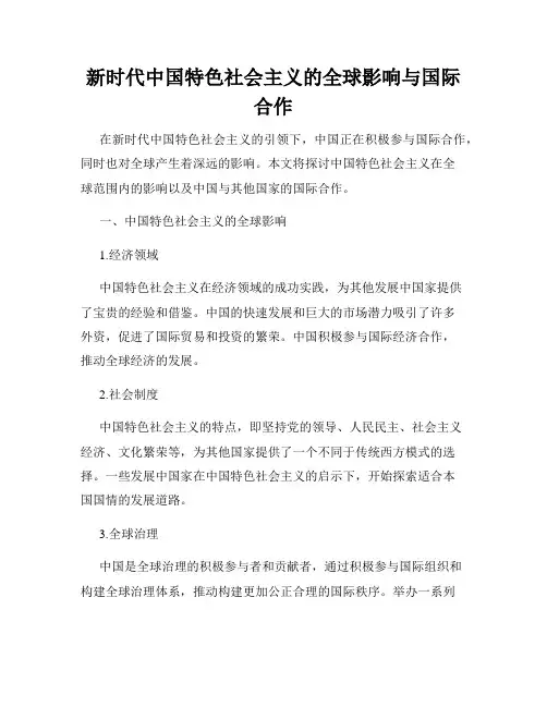 新时代中国特色社会主义的全球影响与国际合作