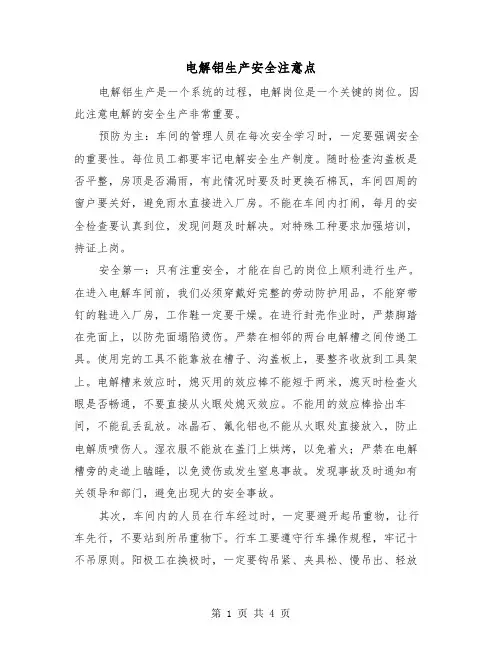 电解铝生产安全注意点(二篇)
