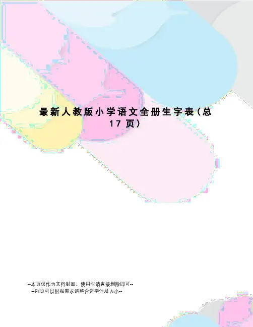 人教版小学语文全册生字表