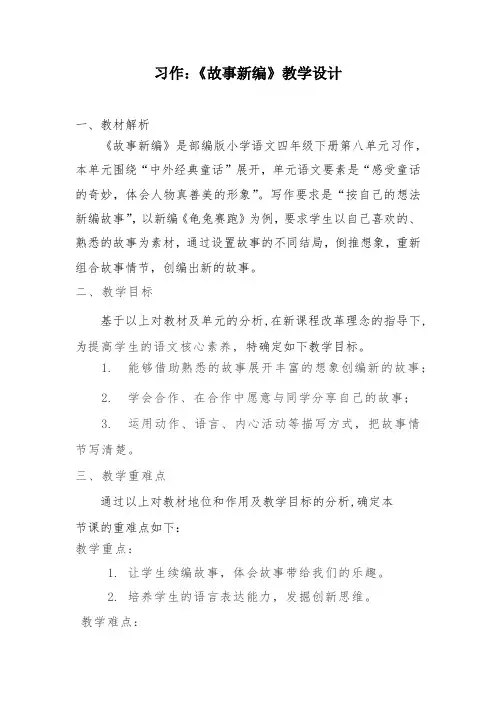 2023-2024习作：故事新编(教案)四年级下册语文统编版