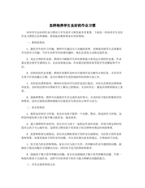 怎样培养学生良好的作业习惯