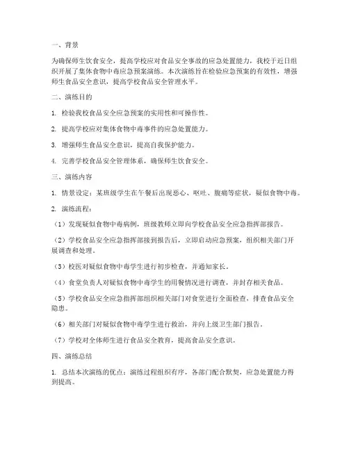 集体食物中毒应急预案演练