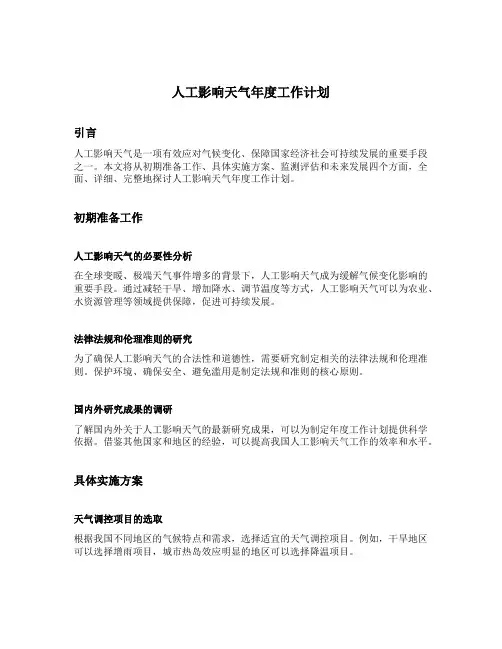 人工影响天气年度工作计划