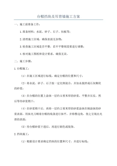 台帽挡块及耳背墙施工方案