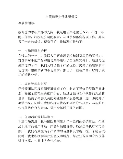 电信渠道主任述职报告