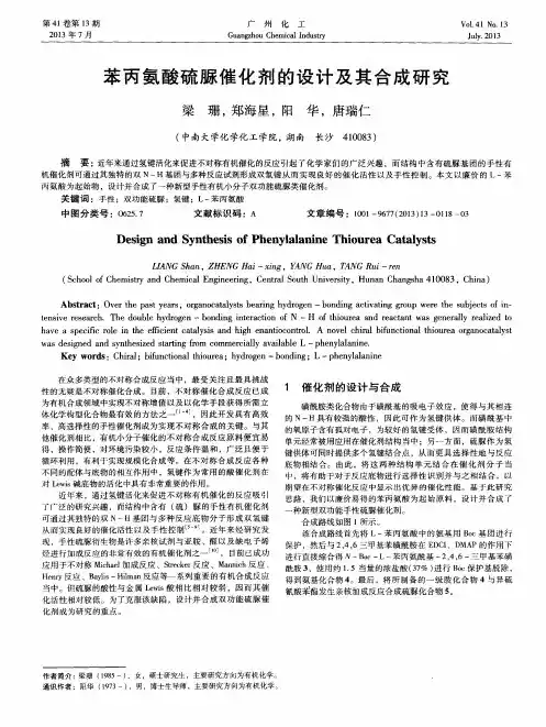 苯丙氨酸硫脲催化剂的设计及其合成研究
