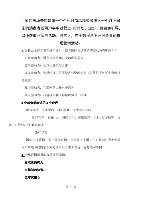 国际市场营销重点17页