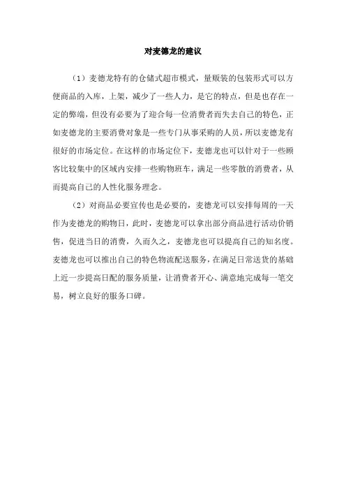 对麦德龙的建议