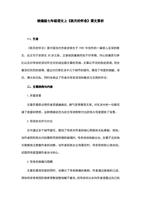统编版七年级语文上《秋天的怀念》课文赏析