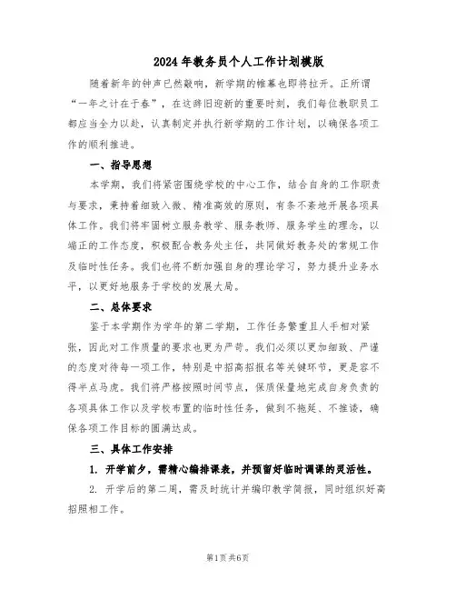 2024年教务员个人工作计划模版（3篇）