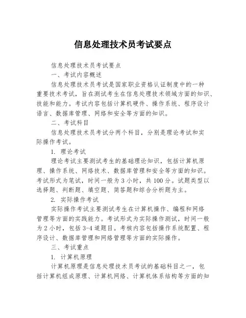 信息处理技术员考试要点