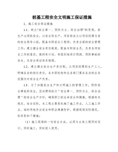 桩基工程安全文明施工保证措施