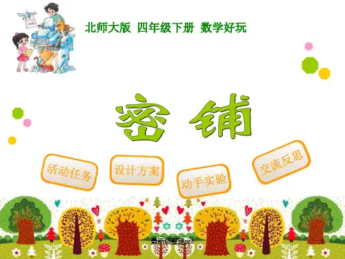 北师大版四年级数学(下册)密铺ppt课件