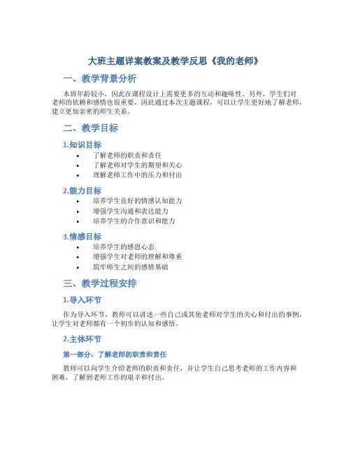 大班主题详案教案及教学反思《我的老师》