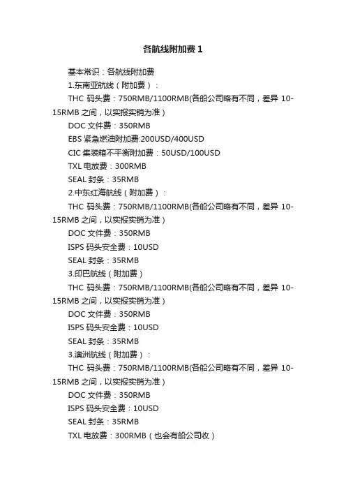 各航线附加费1