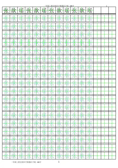 一年级上册自制田字格描红字帖_400字(按顺序)